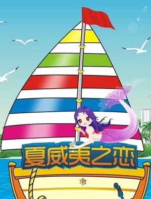 我的夏威夷之恋