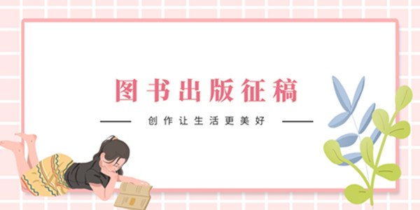 图书出版征稿启事