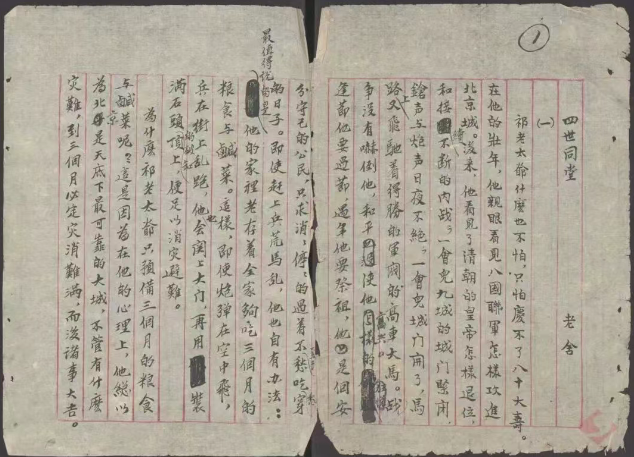 四世同堂》手稿背后的故事_文学漫笔_文狐网